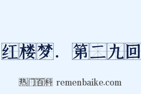 红楼梦．第二九回是什么意思的图片